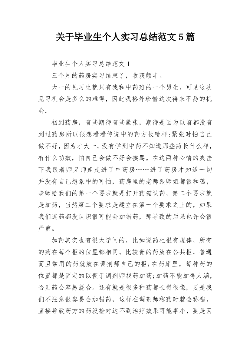 关于毕业生个人实习总结范文5篇