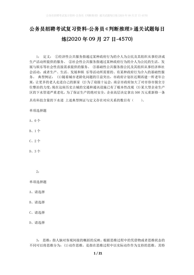 公务员招聘考试复习资料-公务员判断推理通关试题每日练2020年09月27日-4570