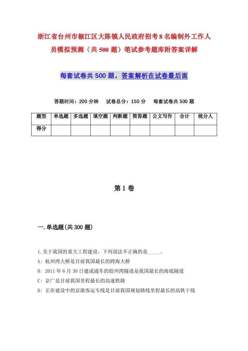 浙江省台州市椒江区大陈镇人民政府招考8名编制外工作人员模拟预测共500题笔试参考题库附答案详解