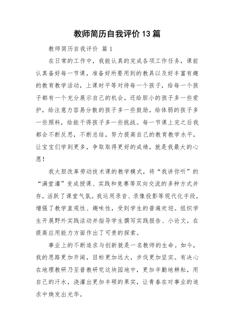 教师简历自我评价13篇