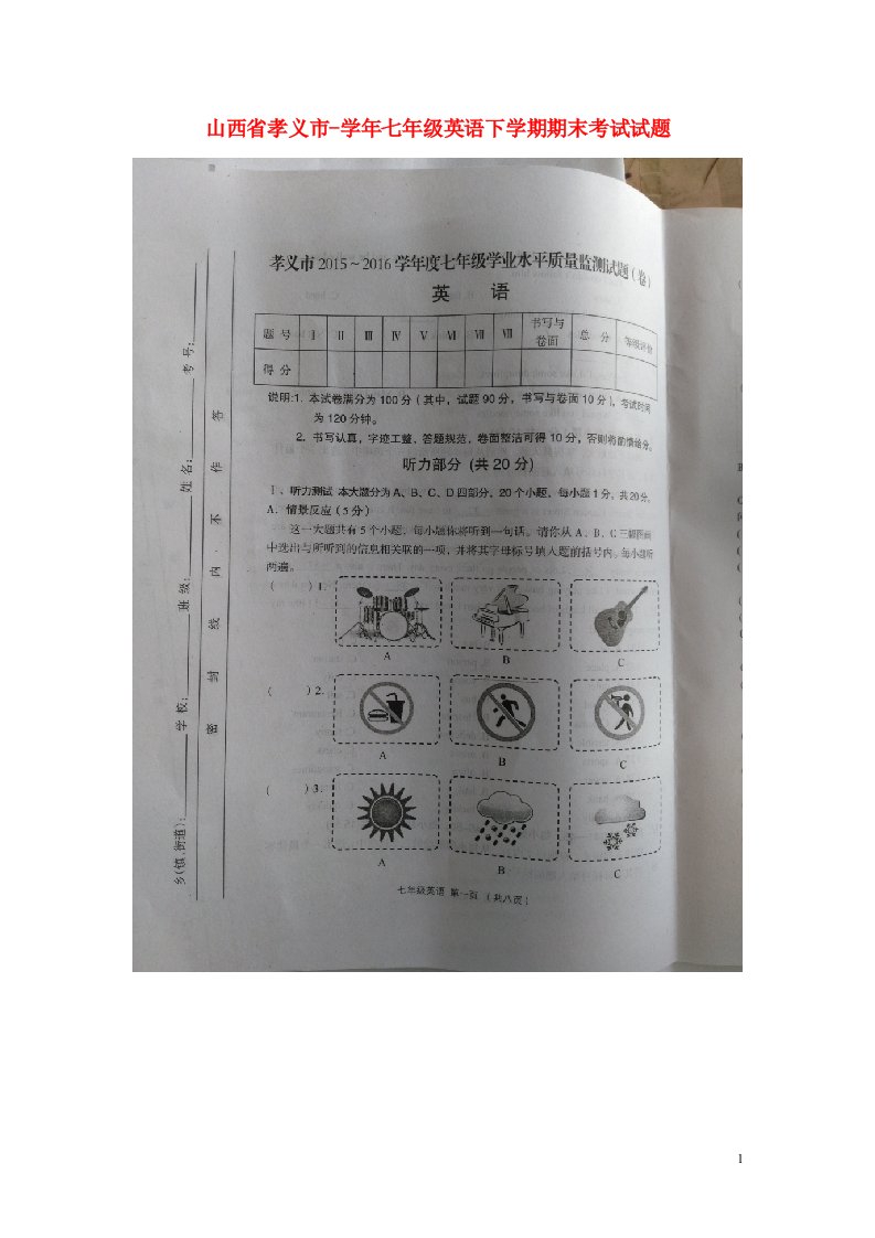 山西省孝义市七级英语下学期期末考试试题（扫描版）