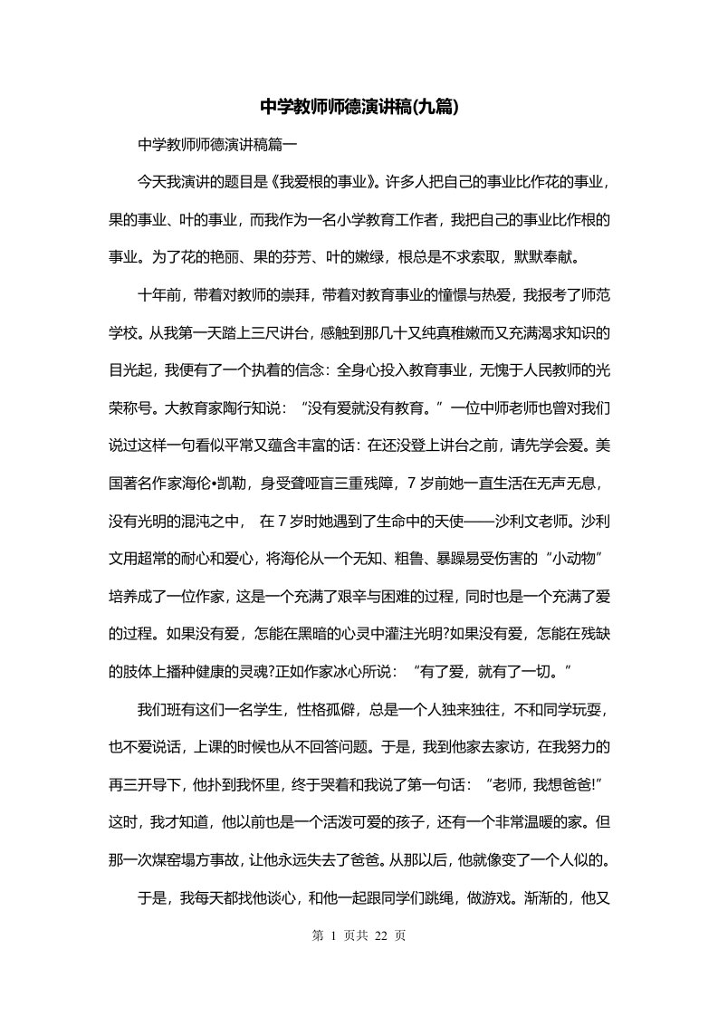 中学教师师德演讲稿九篇