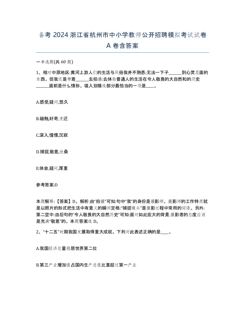 备考2024浙江省杭州市中小学教师公开招聘模拟考试试卷A卷含答案