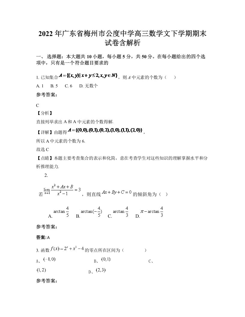 2022年广东省梅州市公度中学高三数学文下学期期末试卷含解析