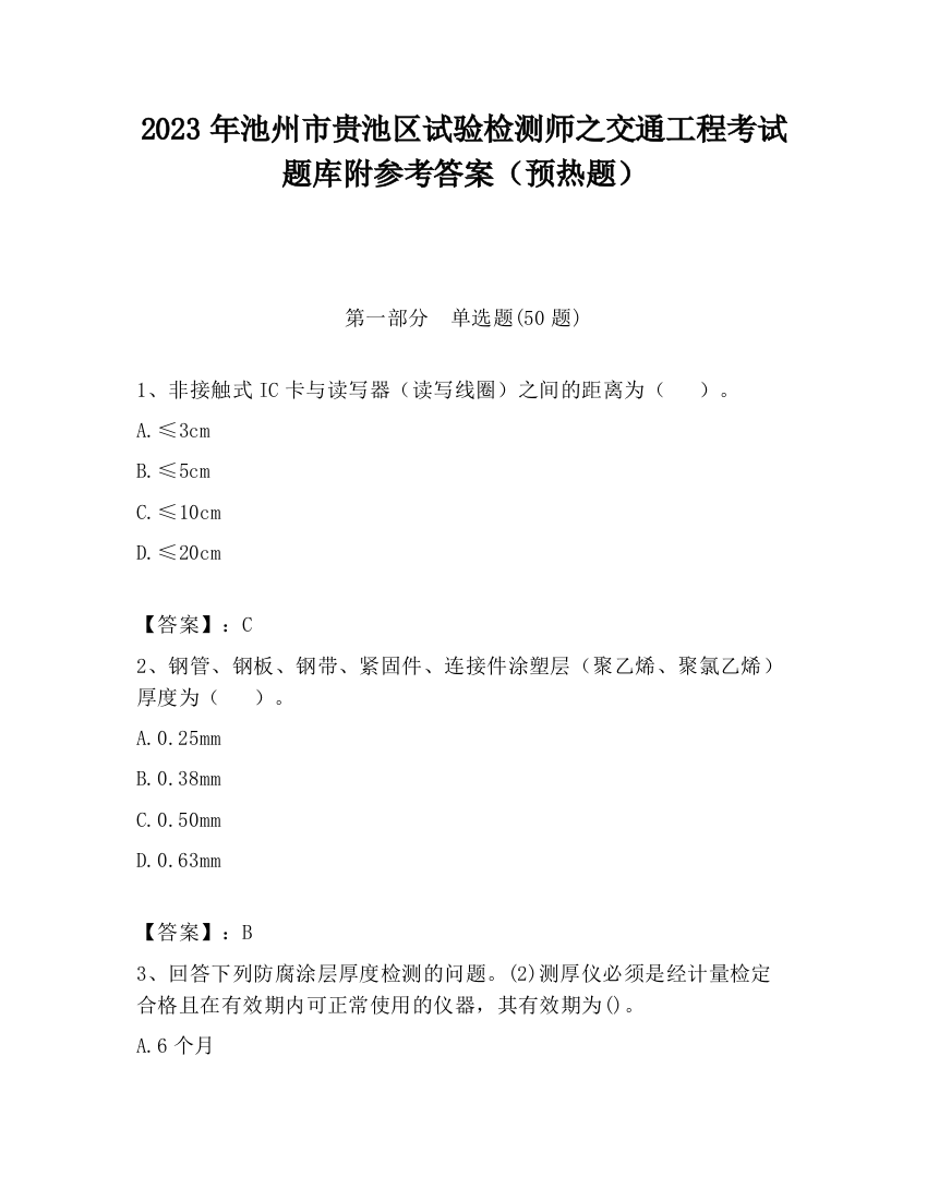 2023年池州市贵池区试验检测师之交通工程考试题库附参考答案（预热题）