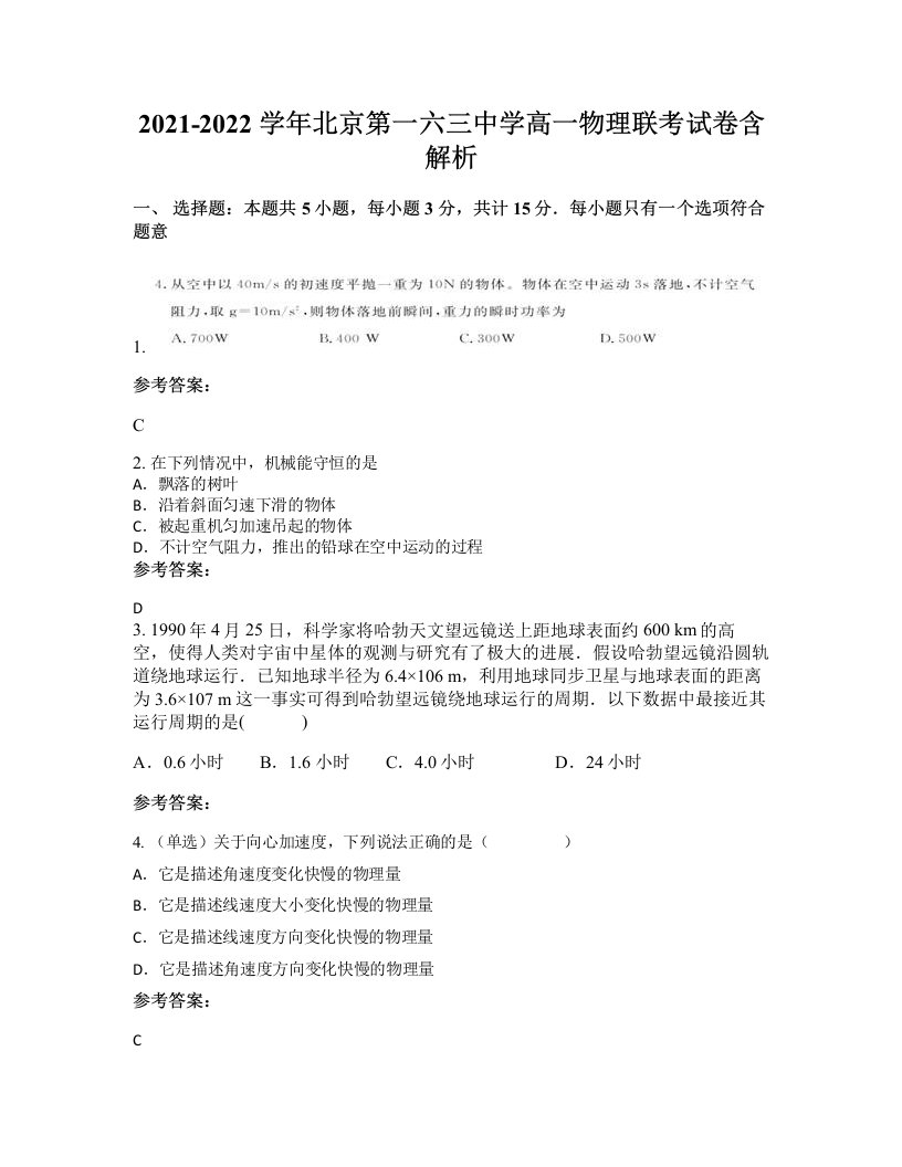 2021-2022学年北京第一六三中学高一物理联考试卷含解析