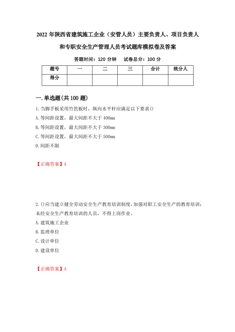 2022年陕西省建筑施工企业安管人员主要负责人项目负责人和专职安全生产管理人员考试题库模拟卷及答案76