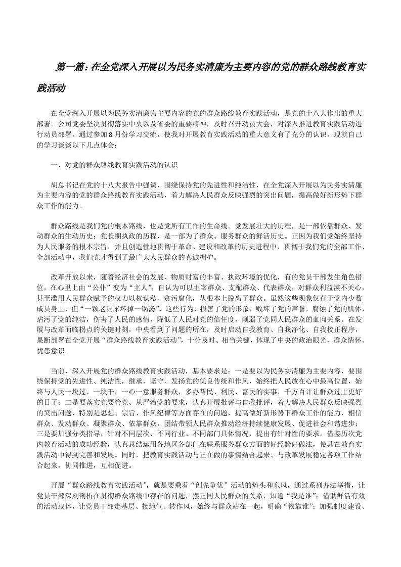 在全党深入开展以为民务实清廉为主要内容的党的群众路线教育实践活动[共五篇][修改版]