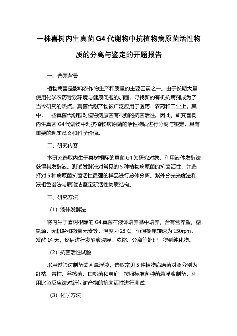 一株喜树内生真菌G4代谢物中抗植物病原菌活性物质的分离与鉴定的开题报告