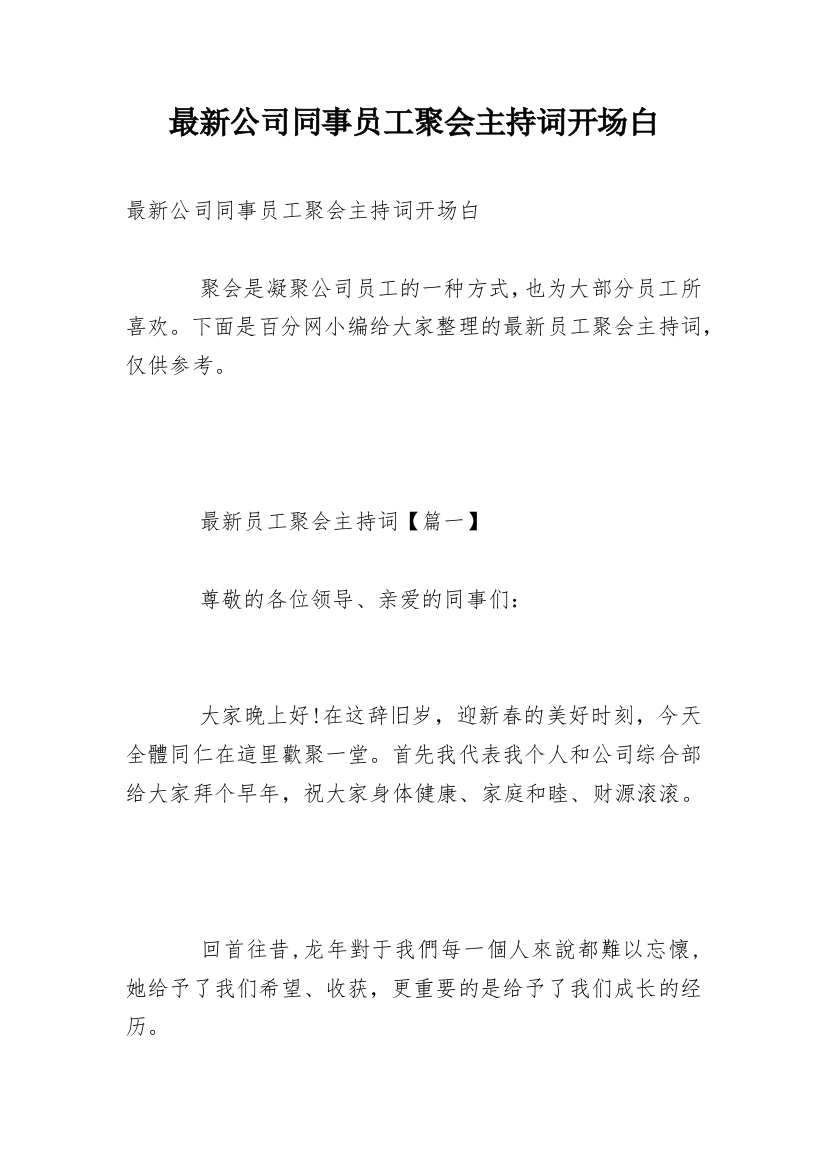 最新公司同事员工聚会主持词开场白