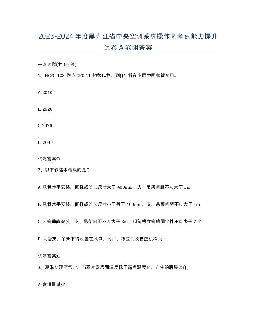 20232024年度黑龙江省中央空调系统操作员考试能力提升试卷A卷附答案