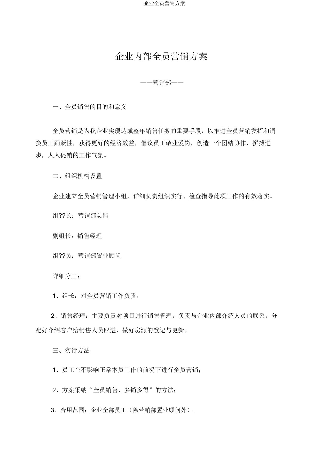 公司全员营销方案