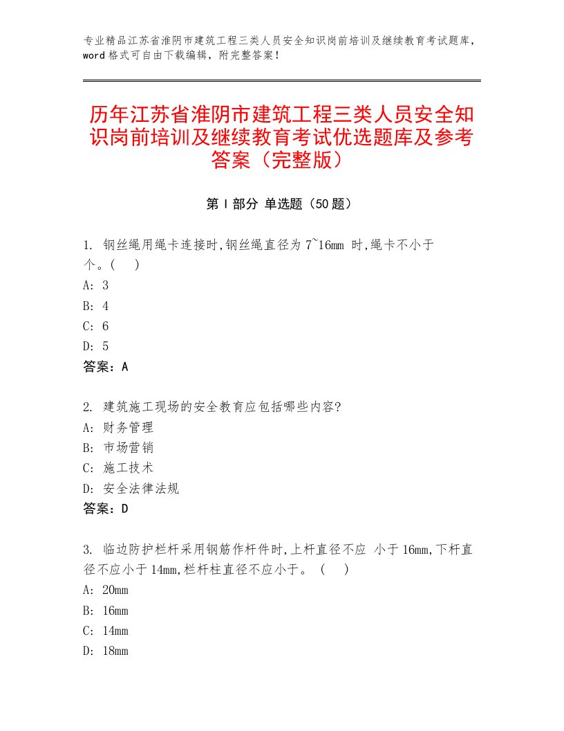 历年江苏省淮阴市建筑工程三类人员安全知识岗前培训及继续教育考试优选题库及参考答案（完整版）