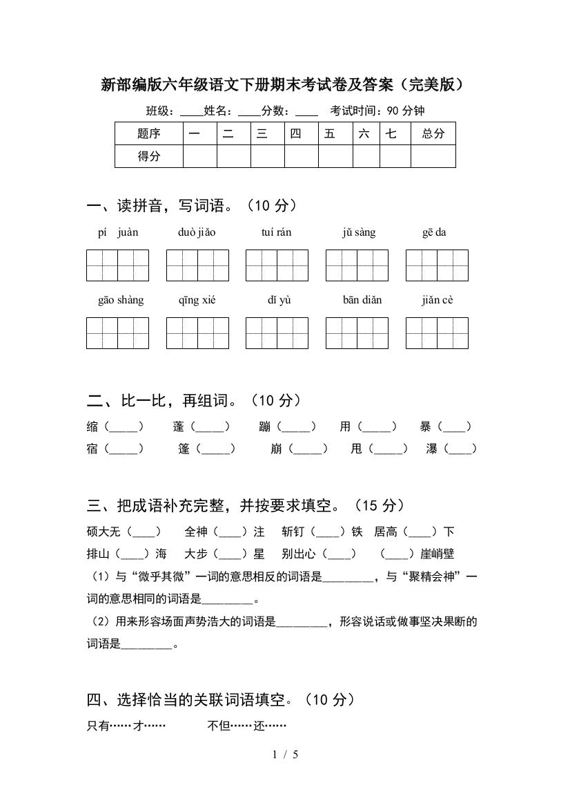 新部编版六年级语文下册期末考试卷及答案(完美版)