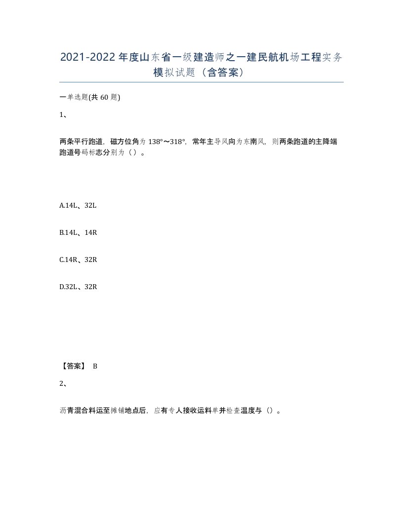 2021-2022年度山东省一级建造师之一建民航机场工程实务模拟试题含答案