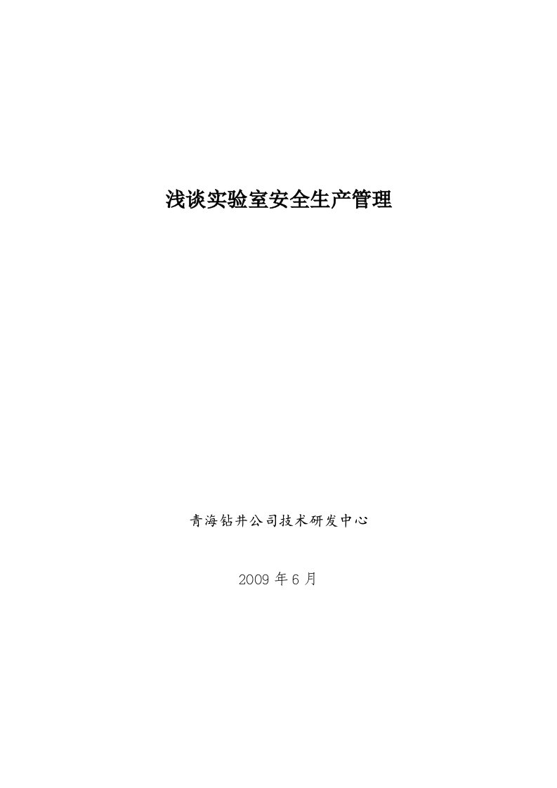 浅谈实验室安全生产管理