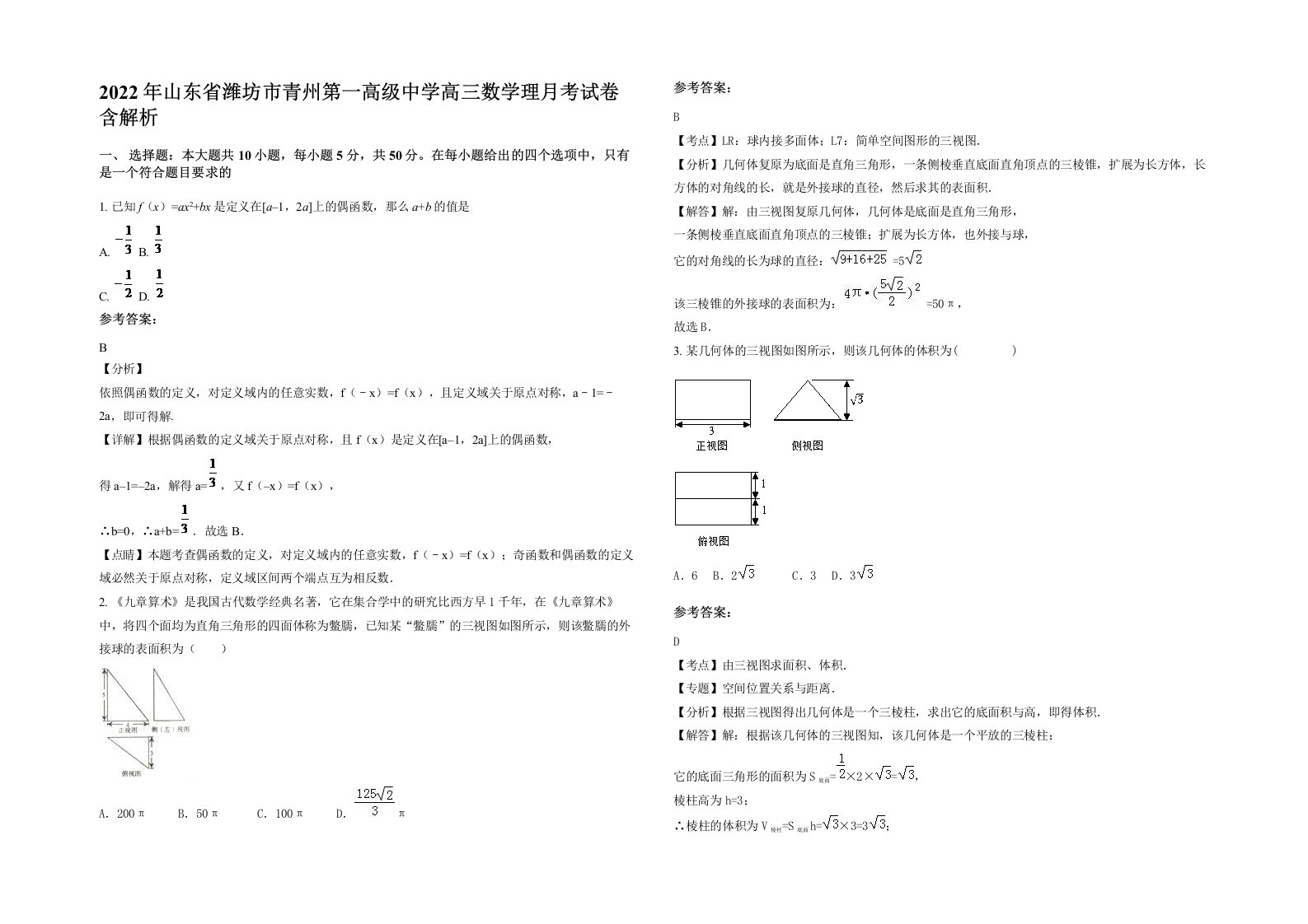 2022年山东省潍坊市青州第一高级中学高三数学理月考试卷含解析