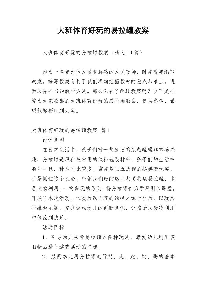 大班体育好玩的易拉罐教案