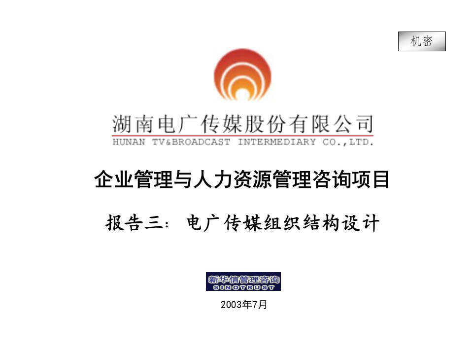 电广传媒企业管理与人力资源管理咨询项目报告三：电广传媒组织结