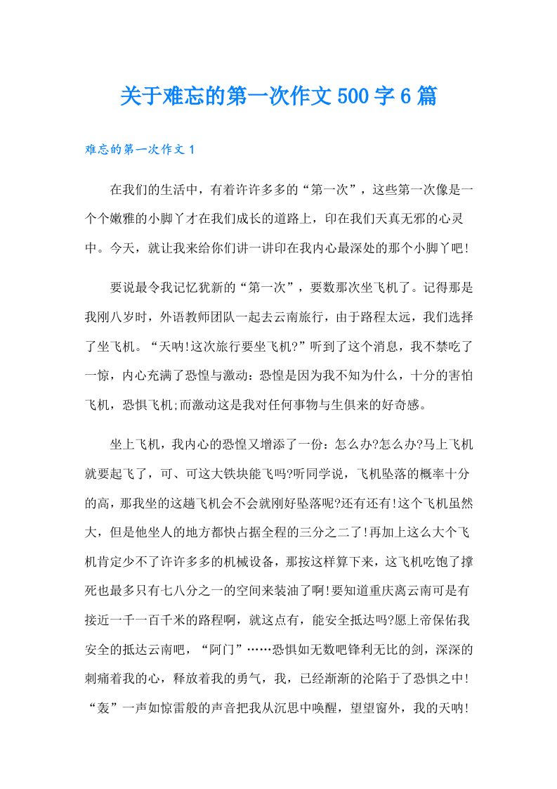 关于难忘的第一次作文500字6篇