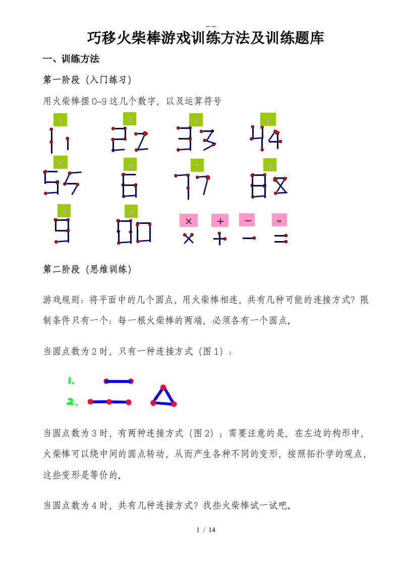 巧移火柴棒游戏训练方法与训练试题(库）