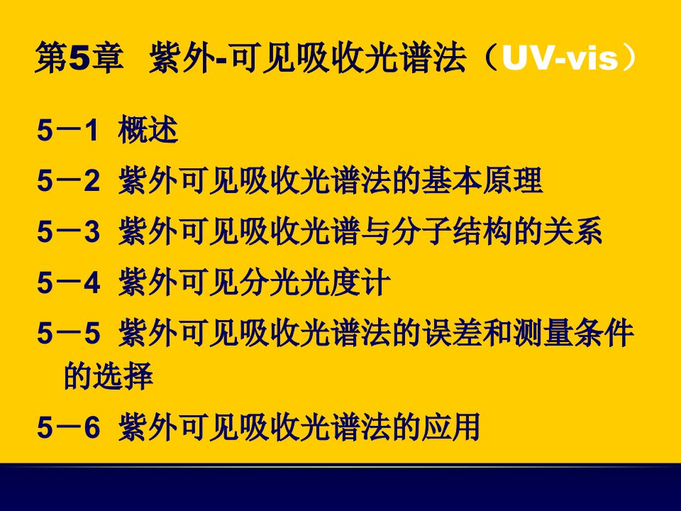 紫外可见吸收光谱法