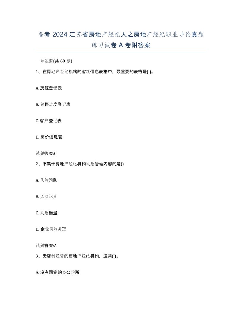 备考2024江苏省房地产经纪人之房地产经纪职业导论真题练习试卷A卷附答案