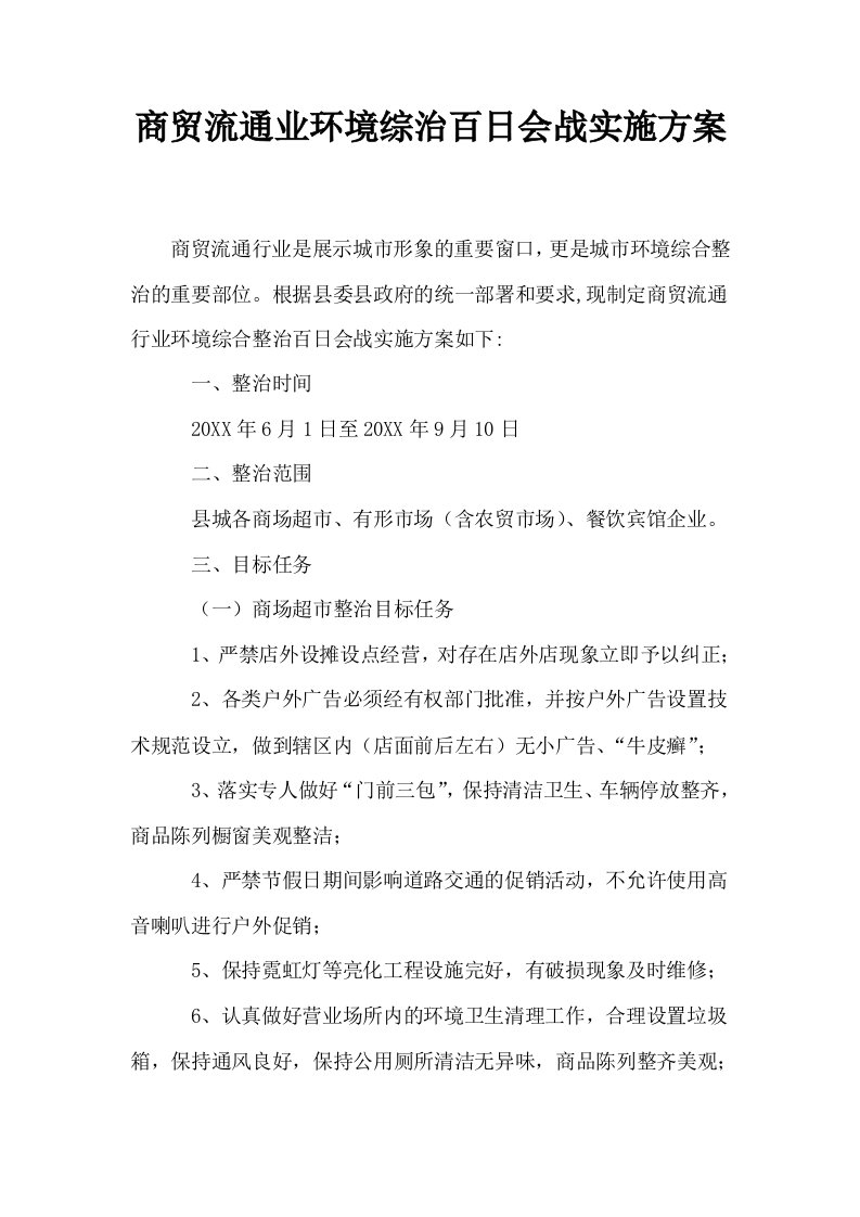 商贸流通业环境综治百日会战实施方案