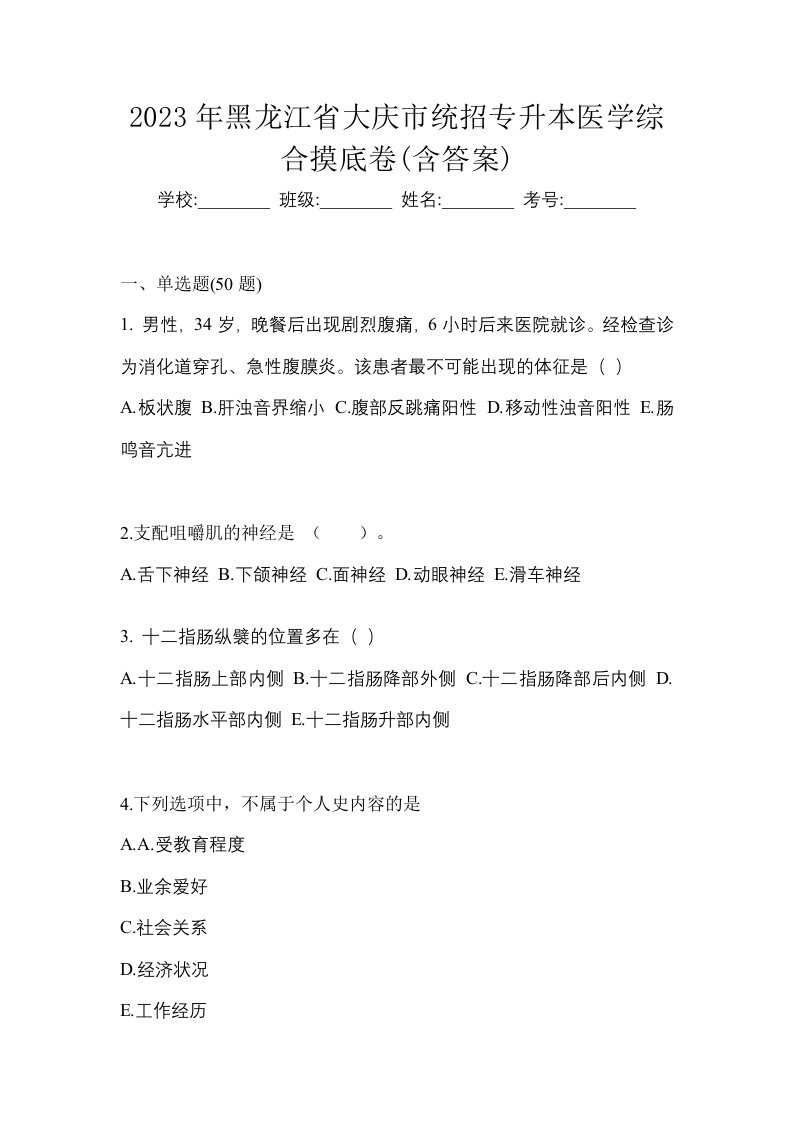 2023年黑龙江省大庆市统招专升本医学综合摸底卷含答案