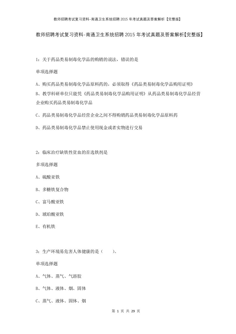 教师招聘考试复习资料-南通卫生系统招聘2015年考试真题及答案解析完整版