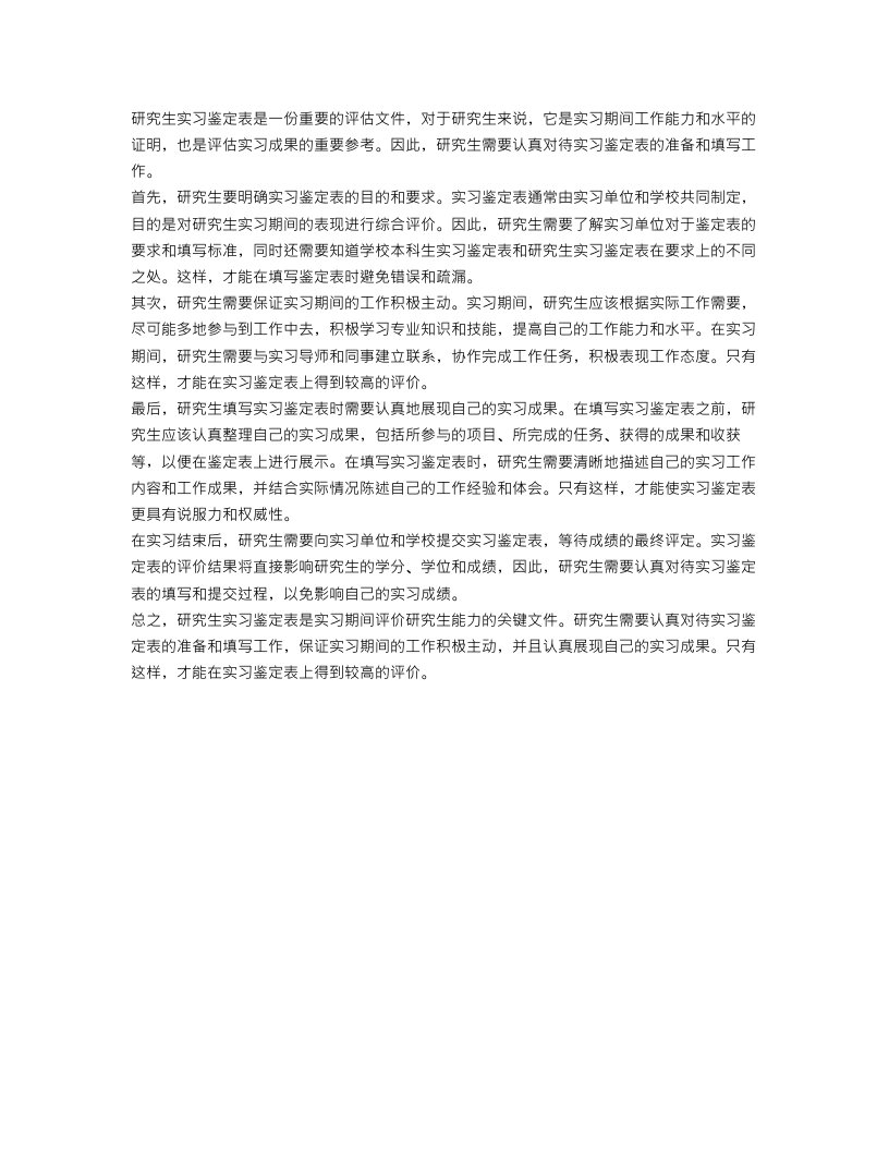 研究生实习鉴定表范文