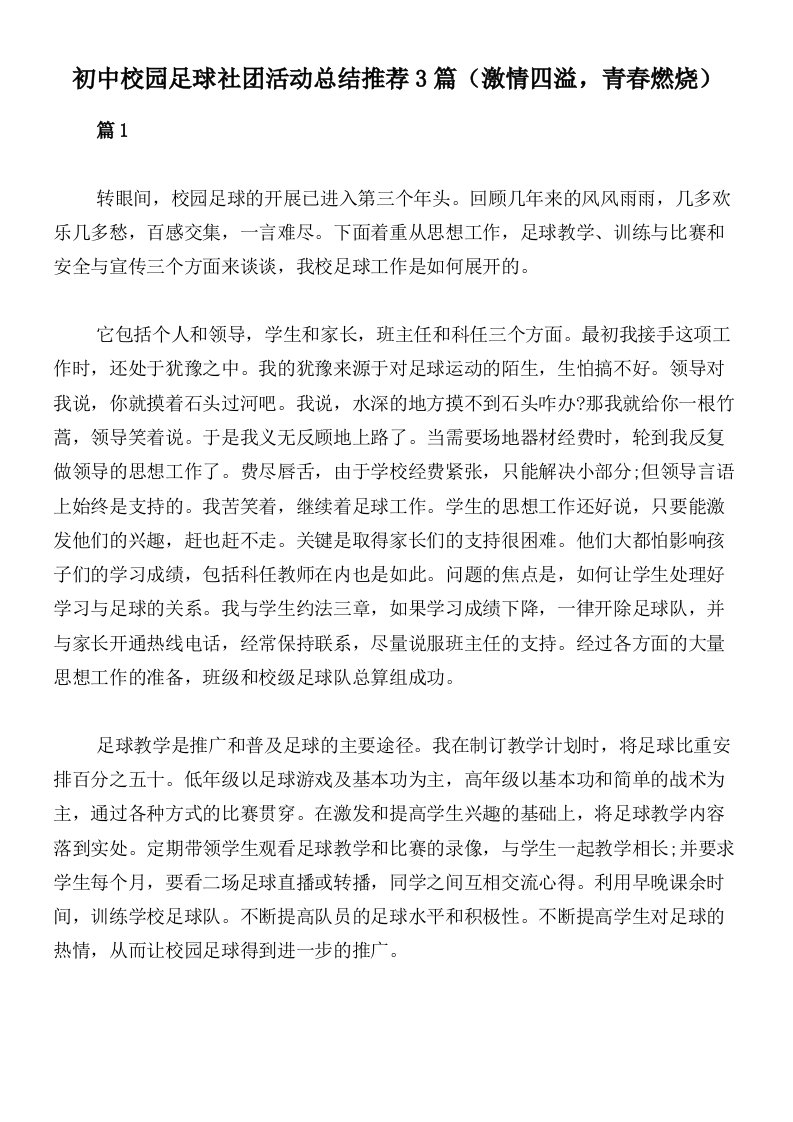 初中校园足球社团活动总结推荐3篇（激情四溢，青春燃烧）