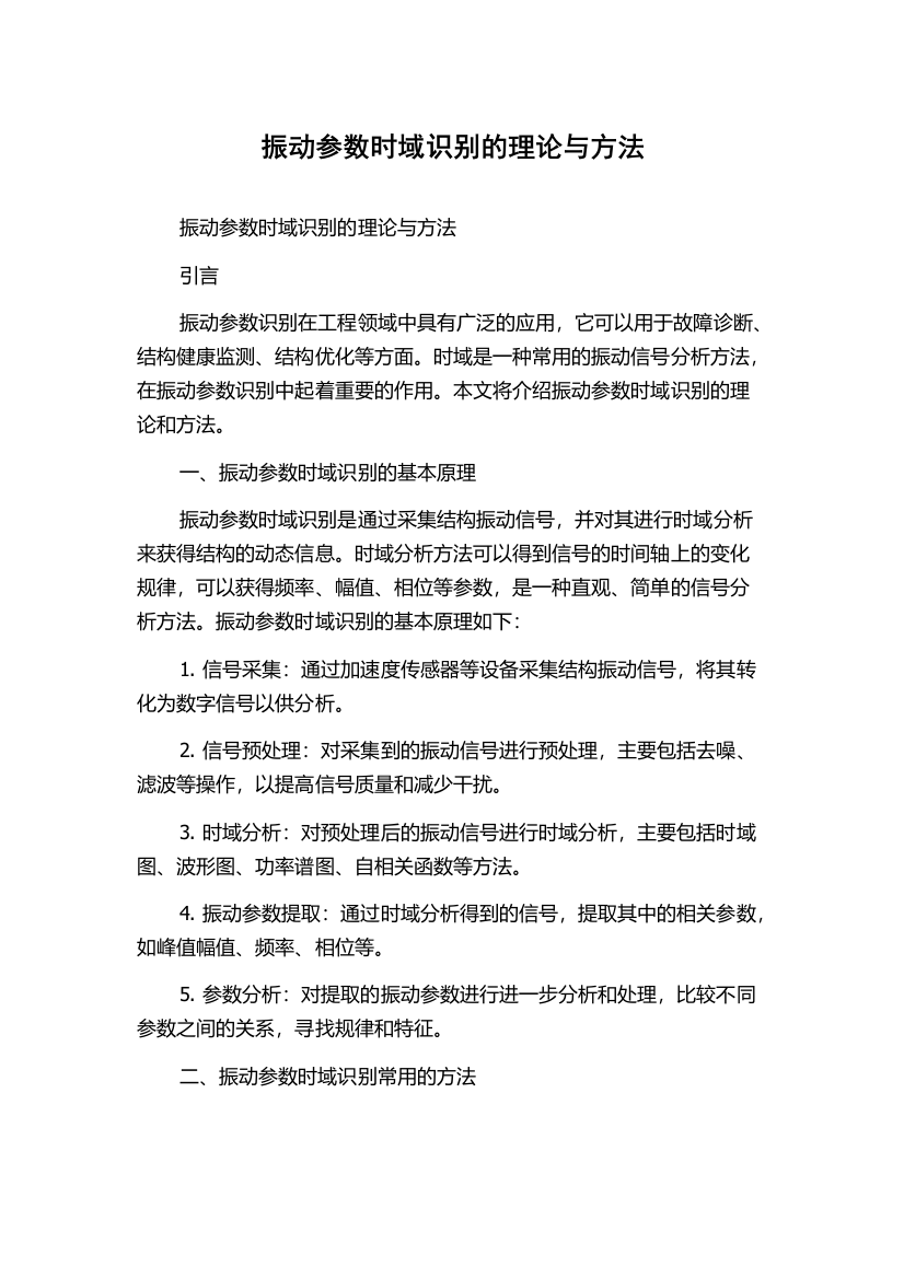 振动参数时域识别的理论与方法