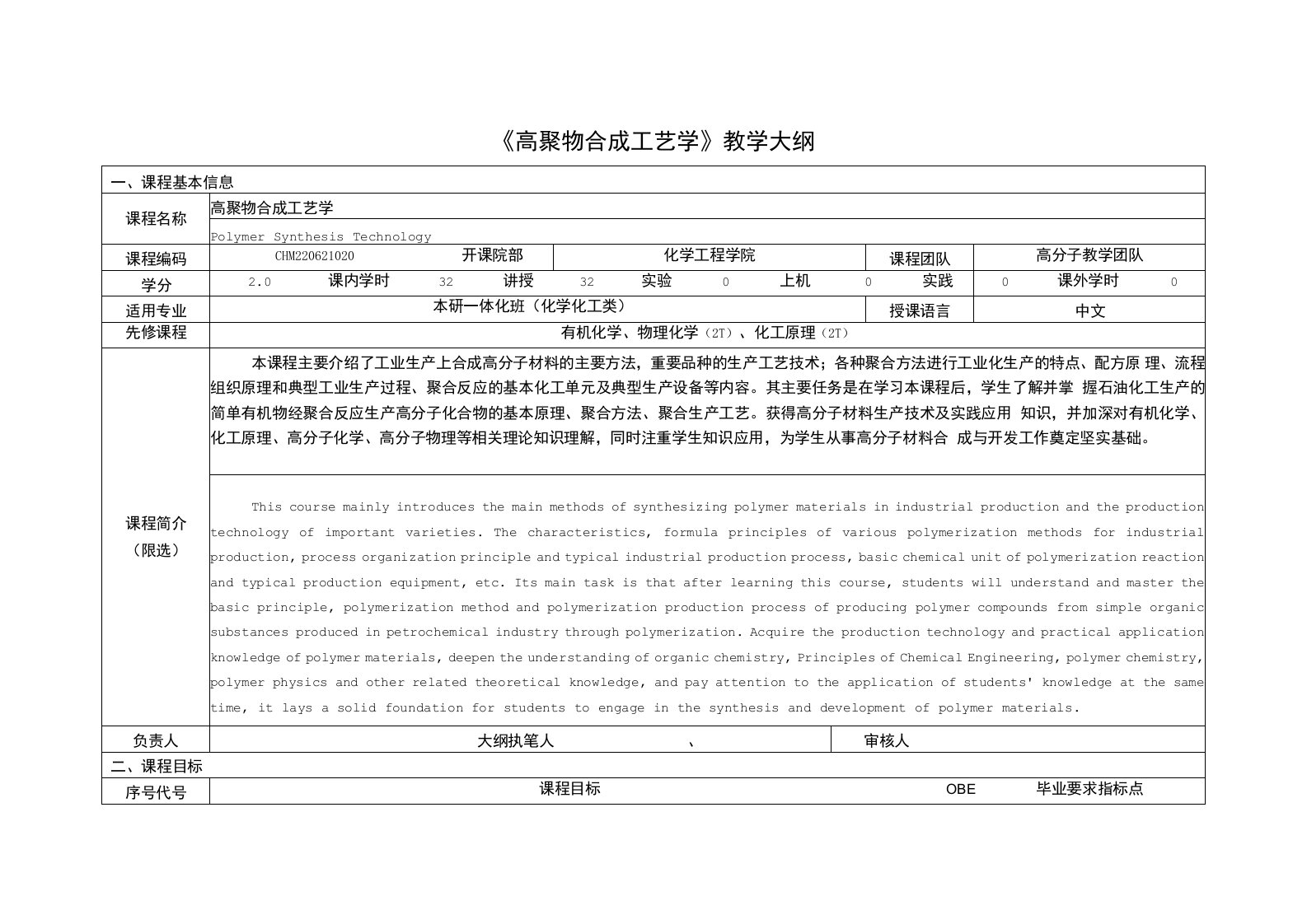 《高聚物合成工艺学》课程教学大纲