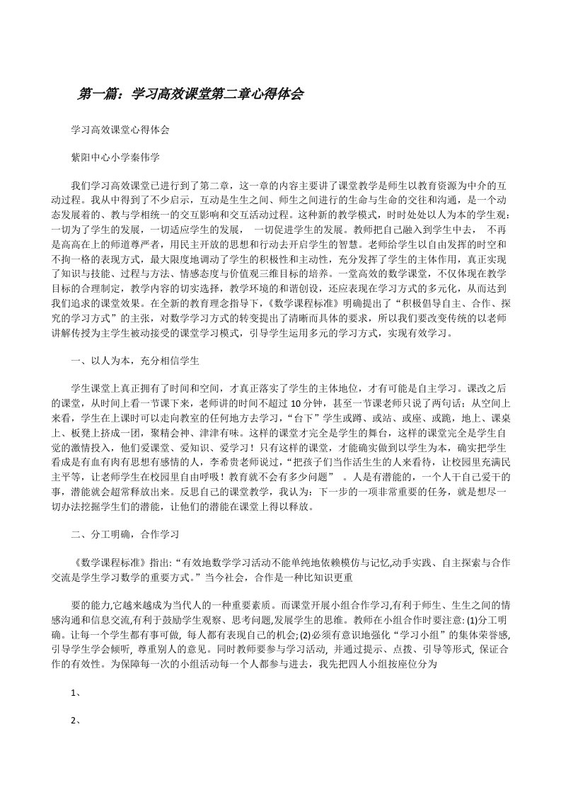 学习高效课堂第二章心得体会[修改版]