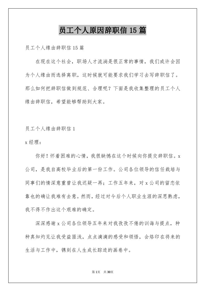 员工个人原因辞职信15篇汇总