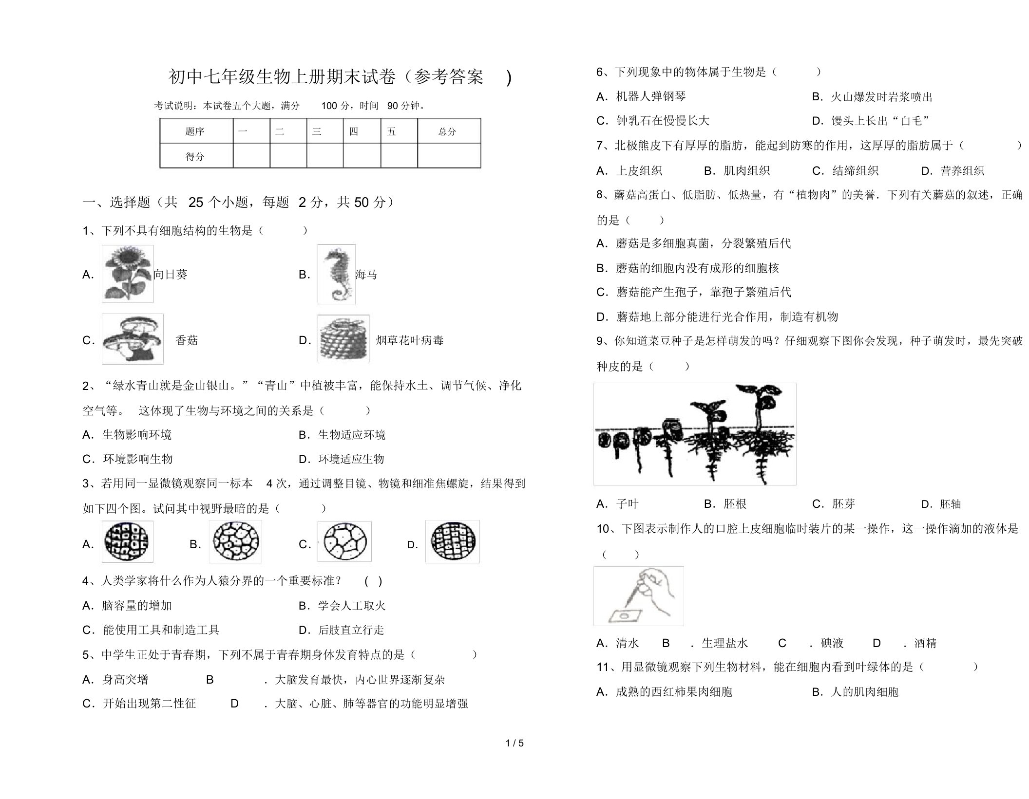 初中七年级生物上册期末试卷(参考答案)