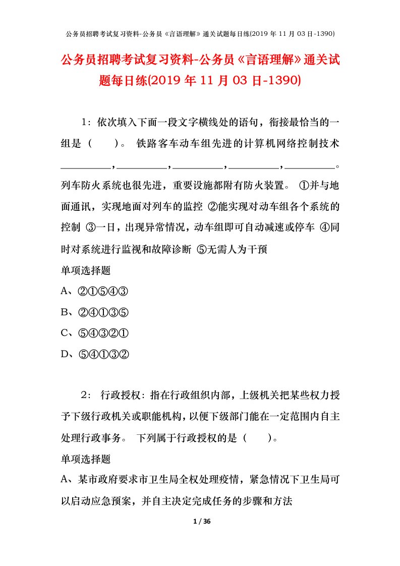 公务员招聘考试复习资料-公务员言语理解通关试题每日练2019年11月03日-1390