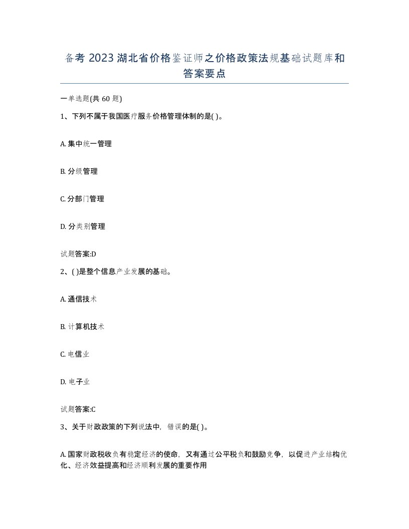 备考2023湖北省价格鉴证师之价格政策法规基础试题库和答案要点