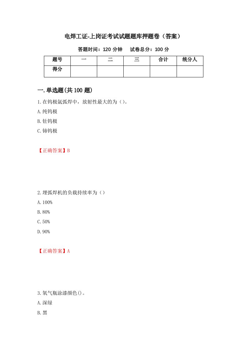 电焊工证-上岗证考试试题题库押题卷答案第70版