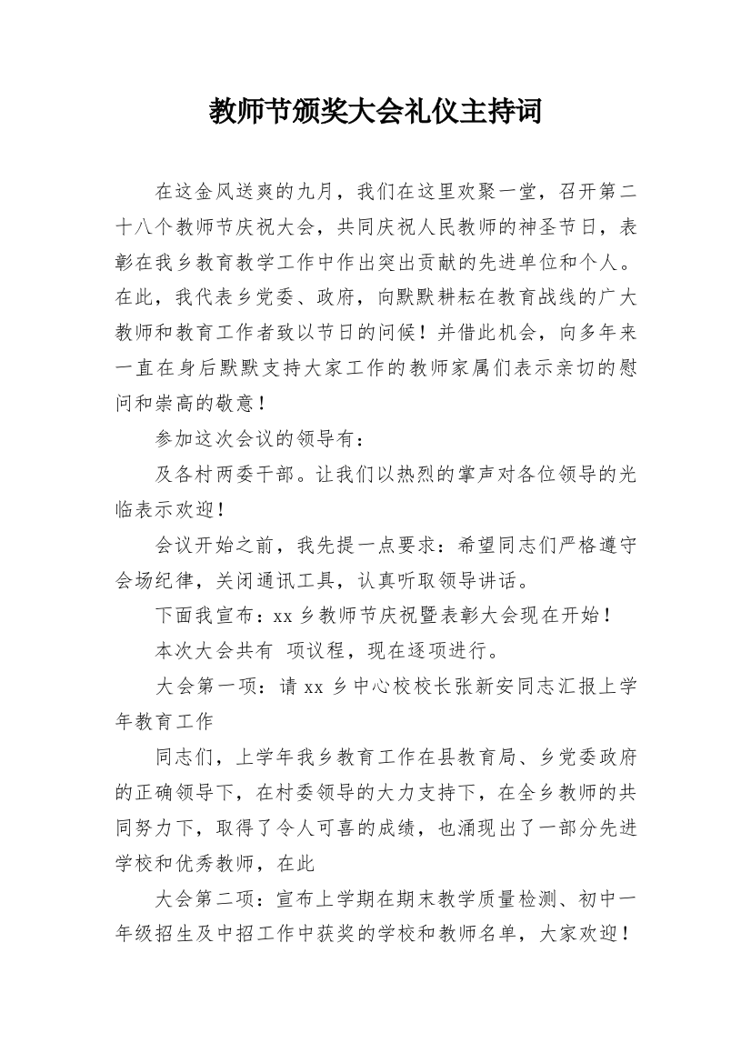 教师节颁奖大会礼仪主持词