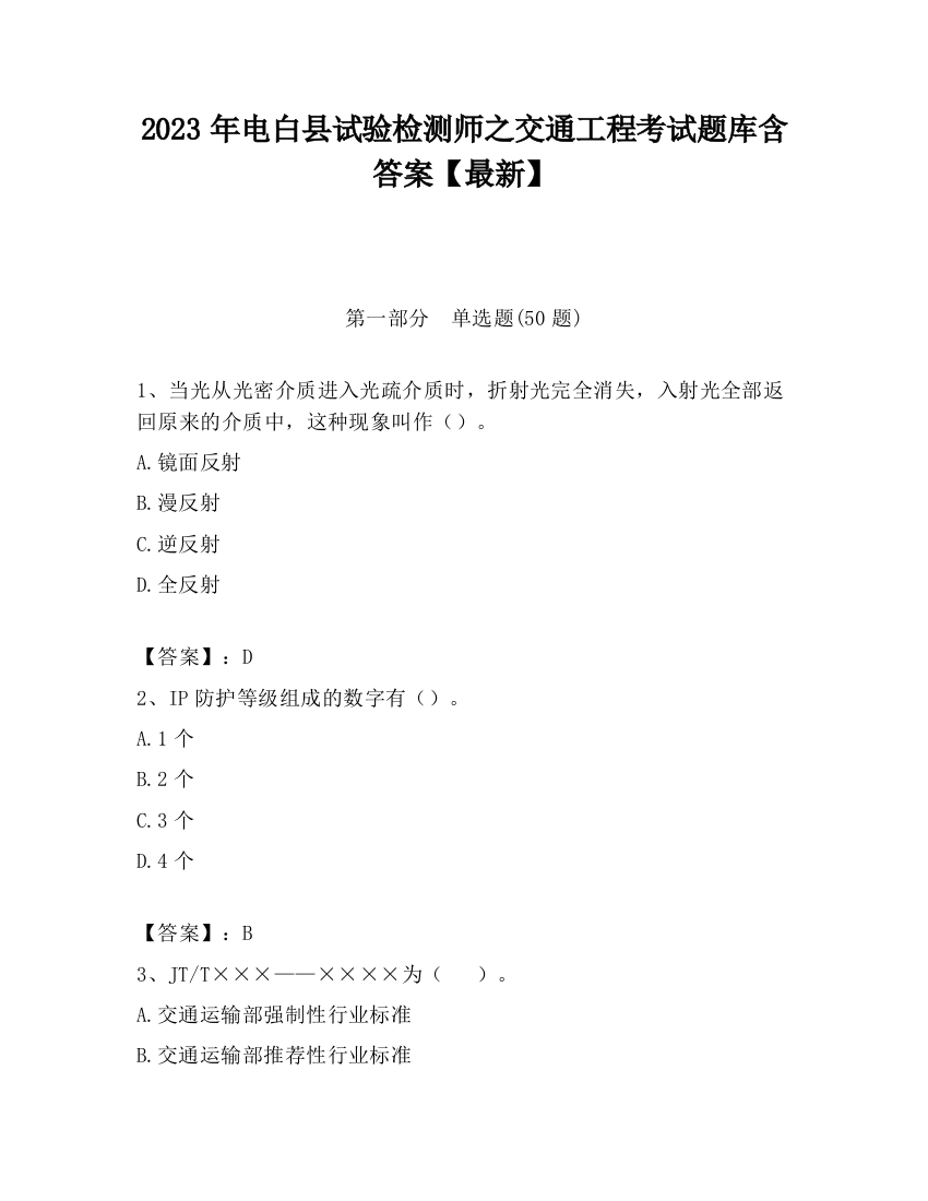 2023年电白县试验检测师之交通工程考试题库含答案【最新】