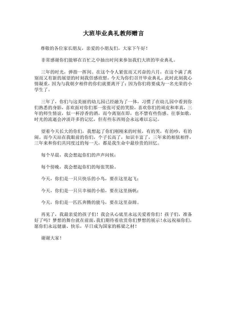 大班毕业典礼教师赠言