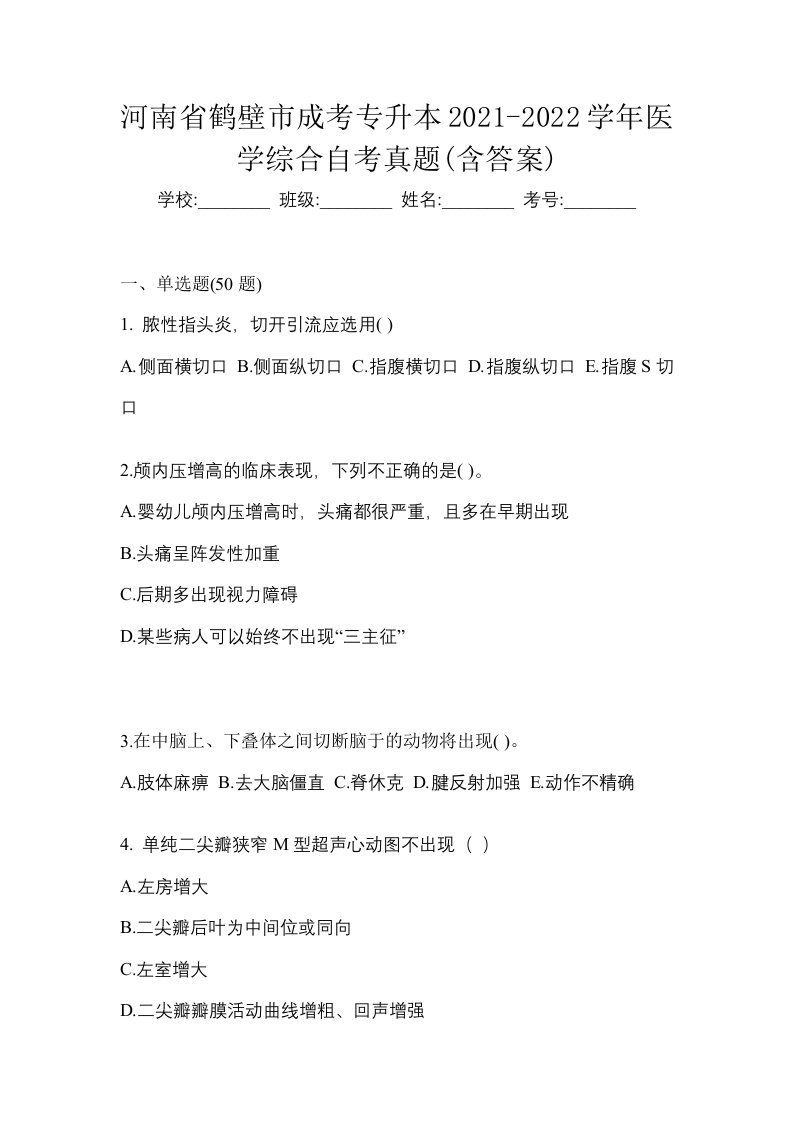 河南省鹤壁市成考专升本2021-2022学年医学综合自考真题含答案