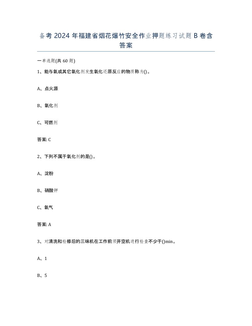 备考2024年福建省烟花爆竹安全作业押题练习试题B卷含答案