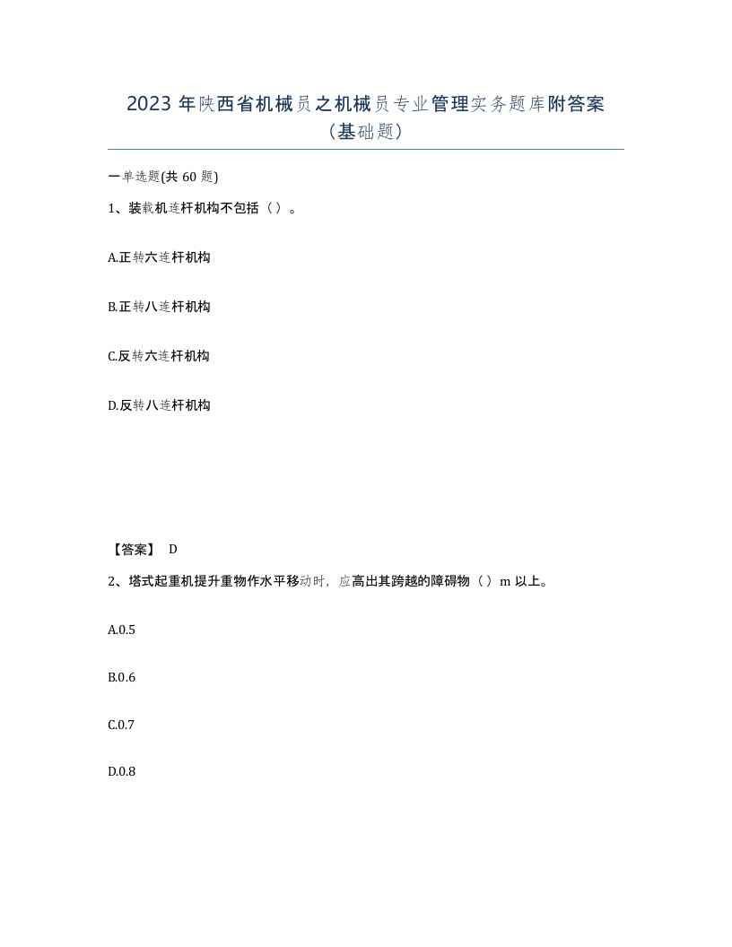 2023年陕西省机械员之机械员专业管理实务题库附答案基础题