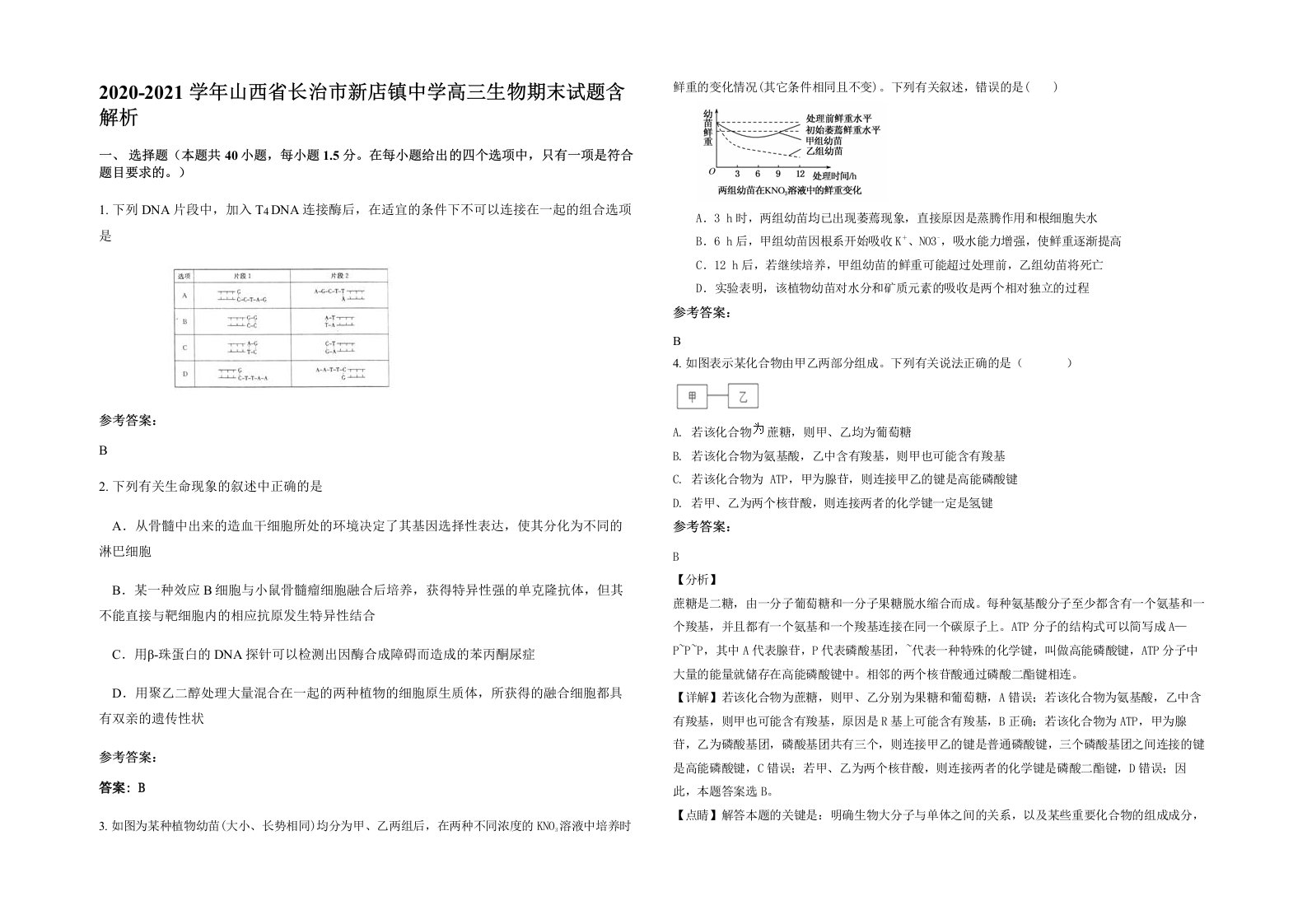 2020-2021学年山西省长治市新店镇中学高三生物期末试题含解析