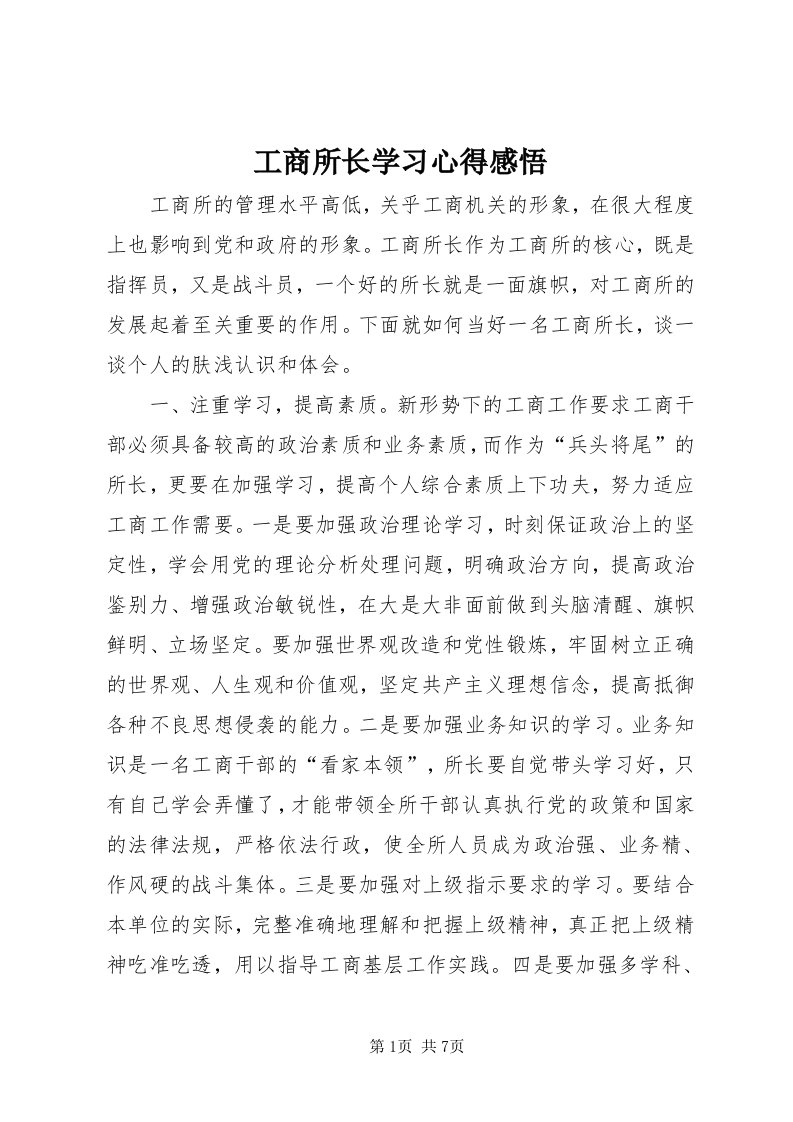 工商所长学习心得感悟