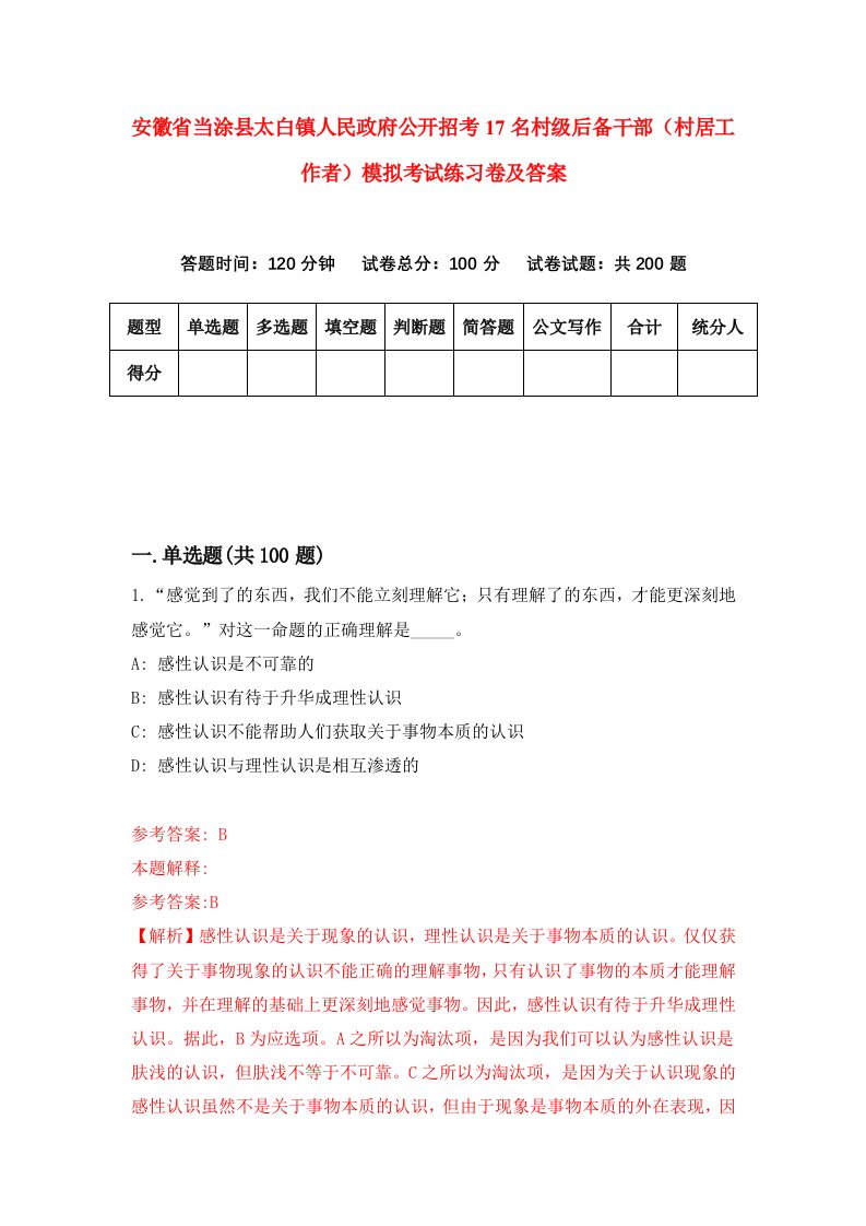 安徽省当涂县太白镇人民政府公开招考17名村级后备干部村居工作者模拟考试练习卷及答案2