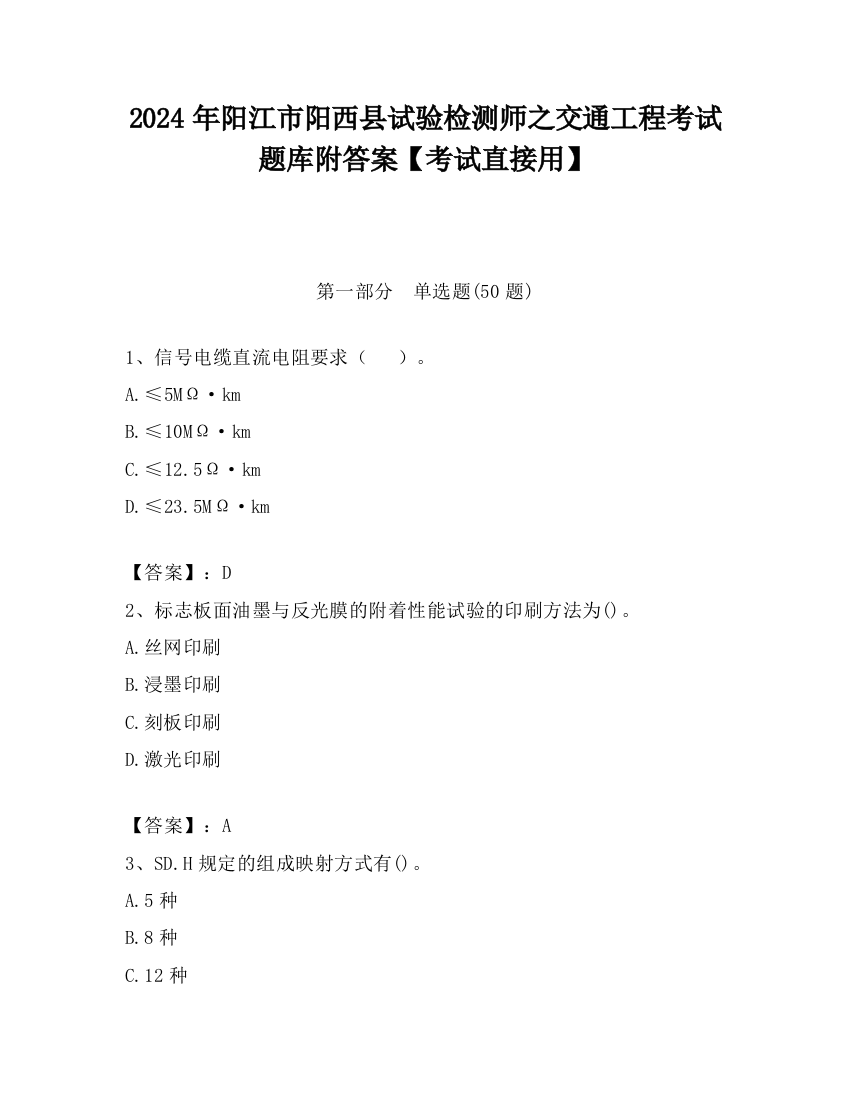 2024年阳江市阳西县试验检测师之交通工程考试题库附答案【考试直接用】